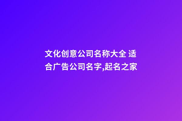 文化创意公司名称大全 适合广告公司名字,起名之家-第1张-公司起名-玄机派